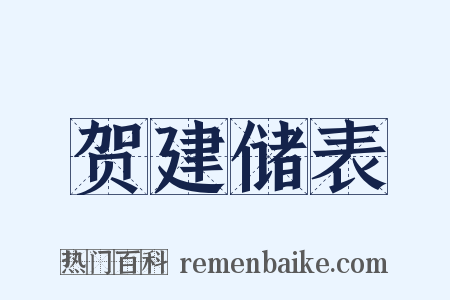 贺建储表是什么意思的图片